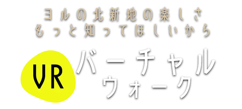 北新地のヨルをもっと知ってほしいから。VRでバーチャルウォーク